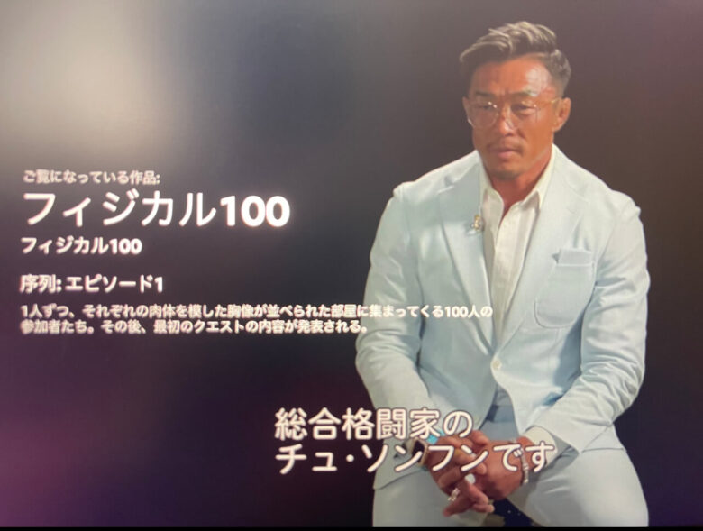 【Netflix】フィジカル100のチュ・ソンフンは秋山成勲さん